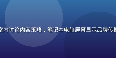 初创品牌团队在明亮办公室内讨论内容策略，笔记本电脑屏幕显示品牌传播数据图表，氛围积极向上