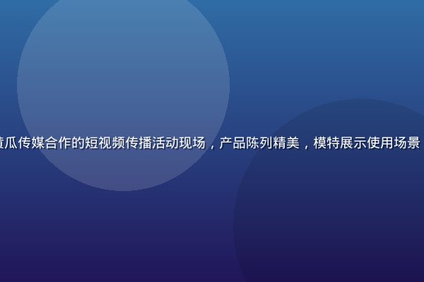 某新消费品牌与黄瓜传媒合作的短视频传播活动现场，产品陈列精美，模特展示使用场景，暖色调时尚感强