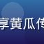王浩然用户头像，初创公司联合创始人，分享黄瓜传媒为中小预算品牌提供高性价比方案的体验