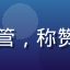 陈静怡用户头像，美妆品牌内容主管，称赞黄瓜传媒内容质量高且有独特风格