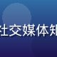黄瓜传媒内容运营总监张雅涵，社交媒体矩阵运营专家，粉丝增长经验丰富