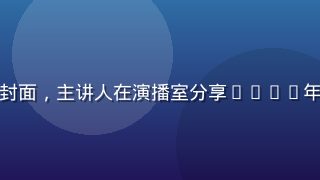 黄瓜传媒品牌传播公开课直播封面，主讲人在演播室分享2026年内容营销趋势，蓝色专业背景