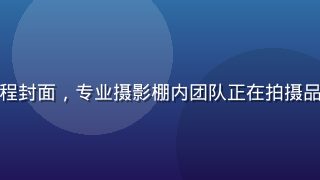 黄瓜传媒短视频制作教程封面，专业摄影棚内团队正在拍摄品牌宣传视频，灯光明亮