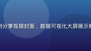 黄瓜传媒社交媒体运营案例分享视频封面，数据可视化大屏展示粉丝增长曲线，科技感十足